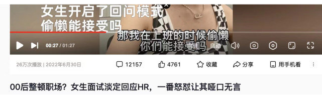 火遍全网的00后整顿职场,是真实的吗?博主称大多是自编自演的剧本休闲区蓝鸢梦想 - Www.slyday.coM 火遍全网的00后整顿职场,是真实的吗?博主称大多是自编自演的剧本休闲区蓝鸢梦想 - Www.slyday.coM