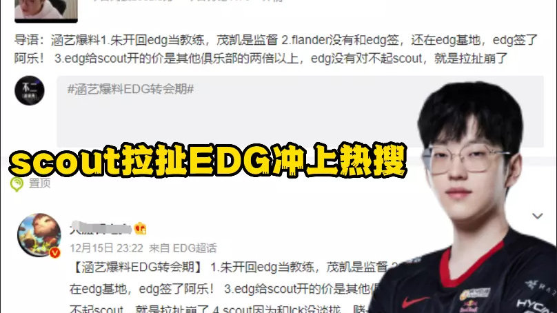 LOL:转会期爆料冲上热搜，原来是scout拉扯EDG？doinb也是拉扯LNG