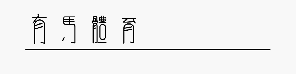 霍启刚是梅西事件最后赢家