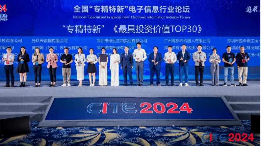 绿生正和荣获CITE2024“专精特新”《最具投资价值TOP30》