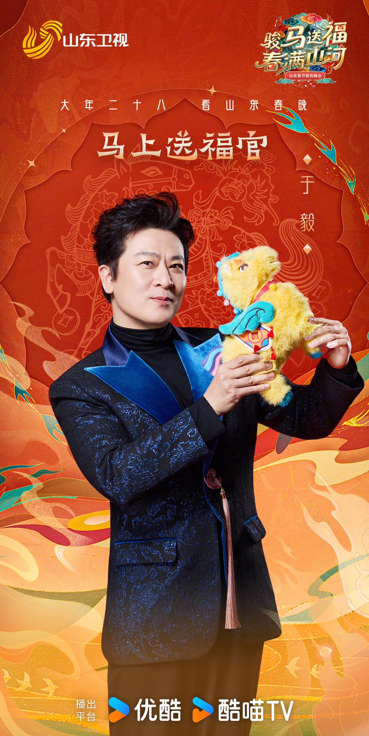 于毅孙悦等群星齐聚山东春晚，大年二十八优酷播出