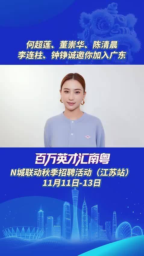 江苏学子，何超莲陈清晨等人邀你来粤逐梦