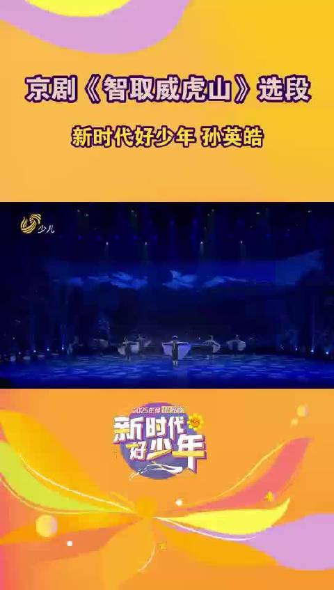 2025年山东省“新时代好少年”先进事迹发布暨“道德榜样进校园”大思政课宣讲活动 京剧《智取威虎山》选段