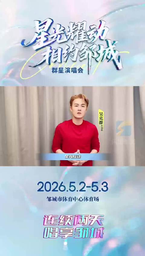 儒韵邹城星光闪耀 “五一”假期唱响经典