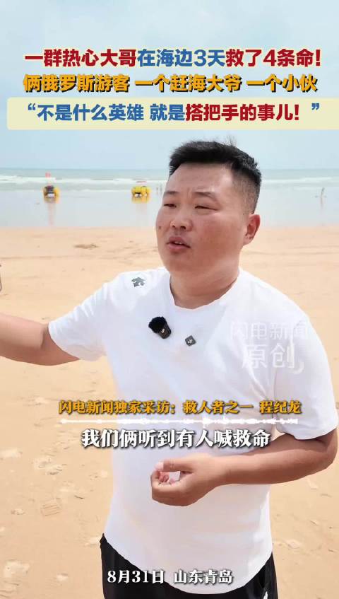 3天救了4条命！青岛海边的这群热心大哥太赞了