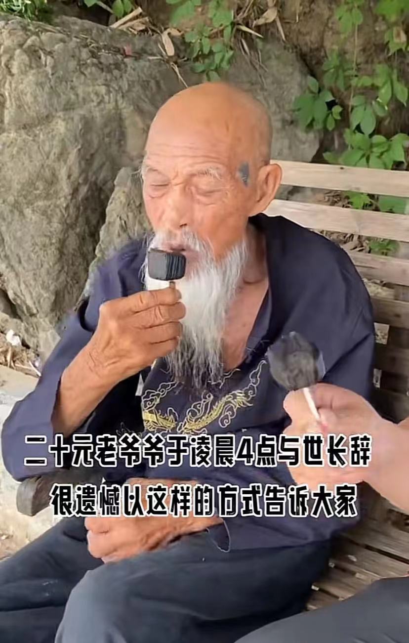 突传噩耗！20元人民币老爷爷黄全德去世，享年94岁，去年刚走红休闲区蓝鸢梦想 - Www.slyday.coM