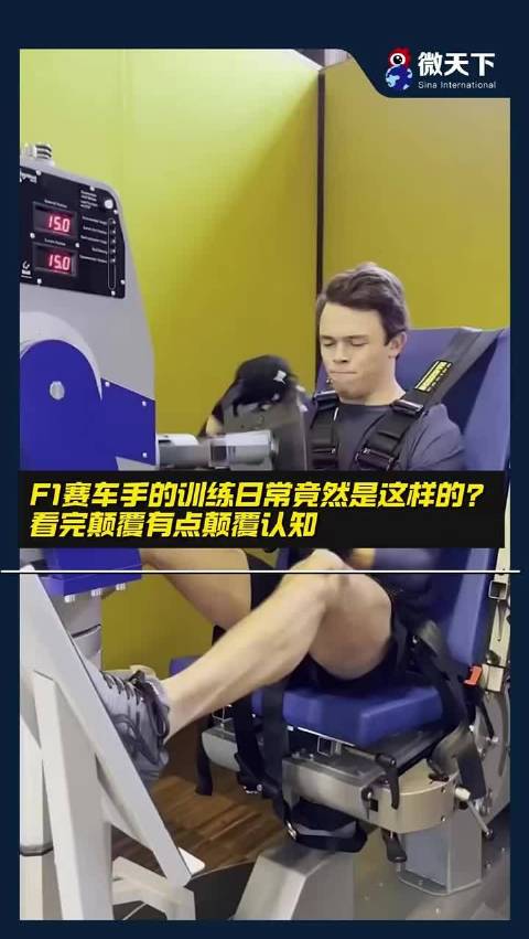 F1赛车手的训练日常竟然是这样的？看完颠覆你的认知