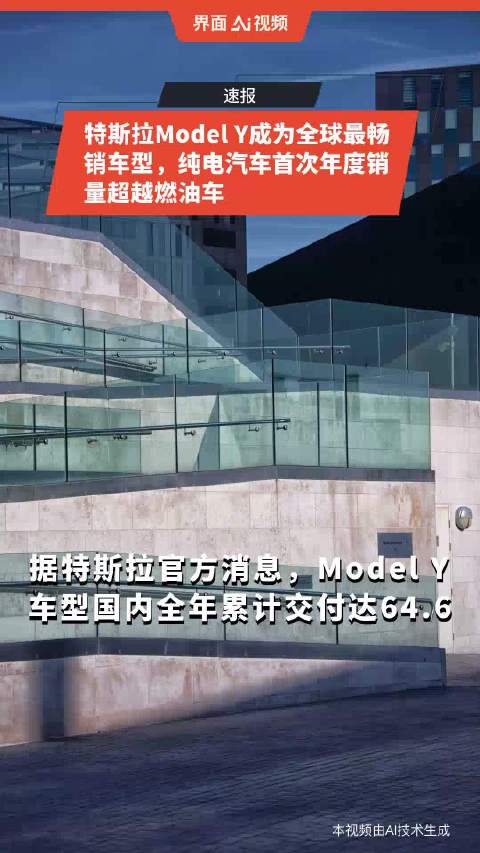 特斯拉Model Y成为全球最畅销车型，纯电汽车首次年度销量超越燃油车