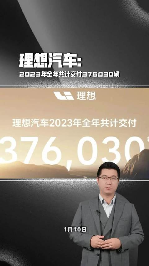 理想汽车2023年全年共计交付376030辆