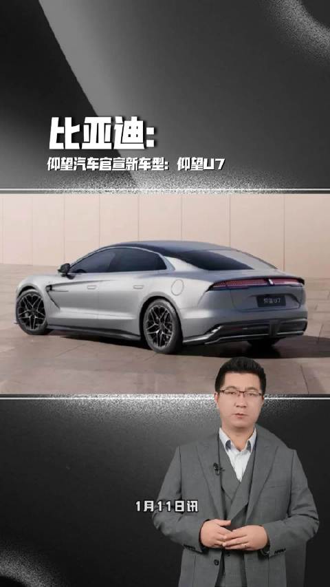 比亚迪仰望汽车官宣新车型：仰望U7