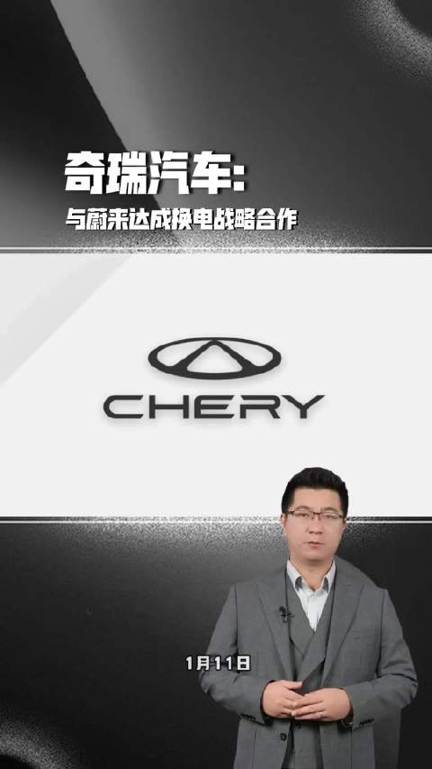 奇瑞汽车与蔚来达成换电战略合作