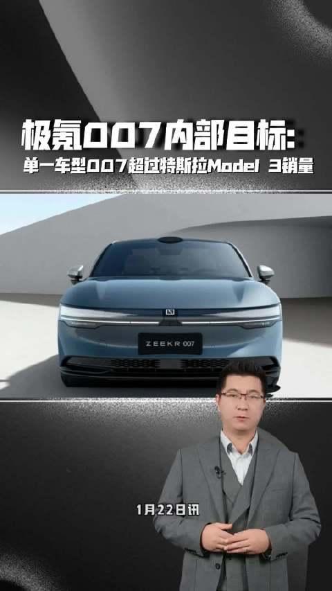 极氪007内部目标：单一车型007超过特斯拉Model 3销量