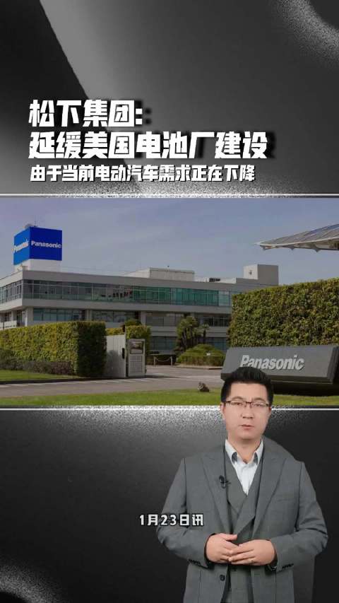 松下集团延缓美国电池厂建设