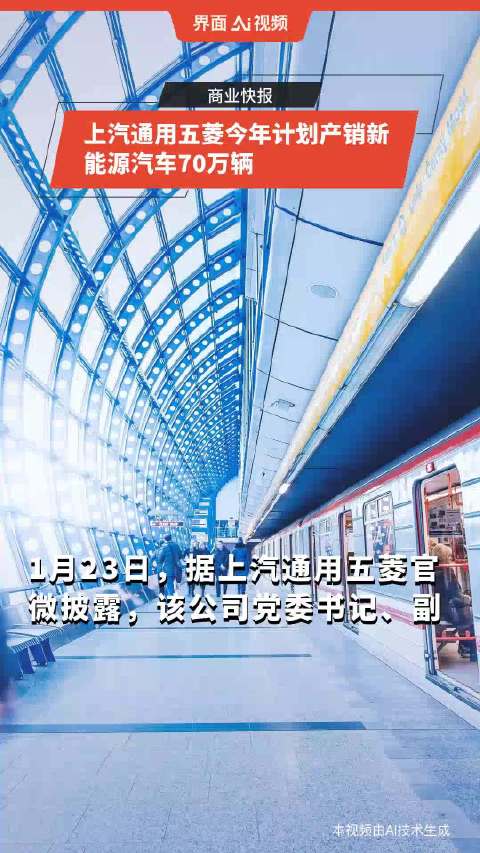 上汽通用五菱今年计划产销新能源汽车70万辆