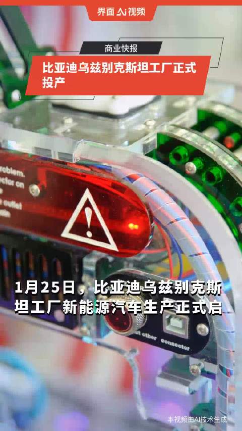 比亚迪乌兹别克斯坦工厂正式投产