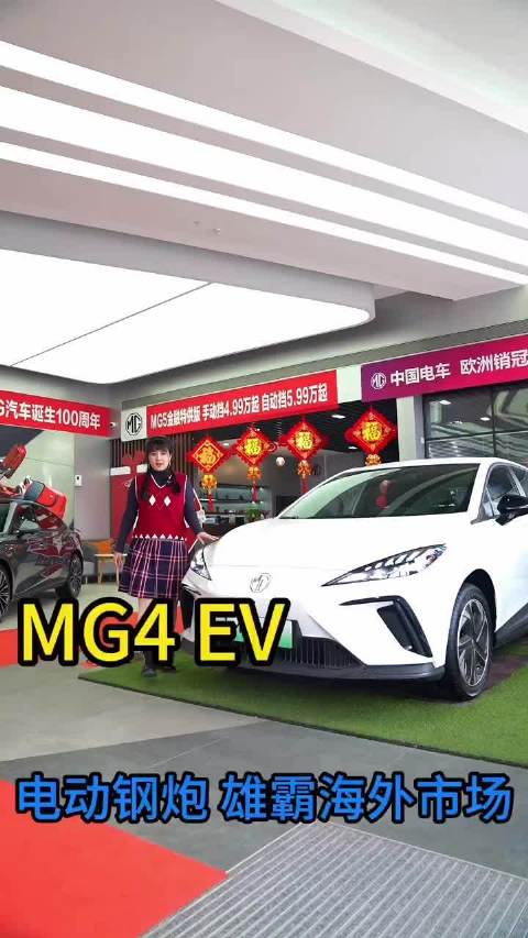 齐鲁探店|钢炮之名，重塑驾驶者之车，上汽MG4 EV全球热销