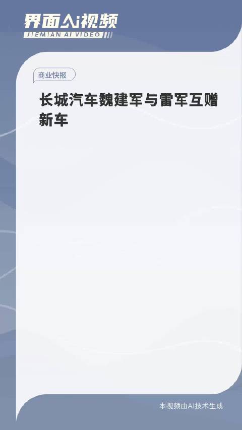 长城汽车魏建军与雷军互赠新车