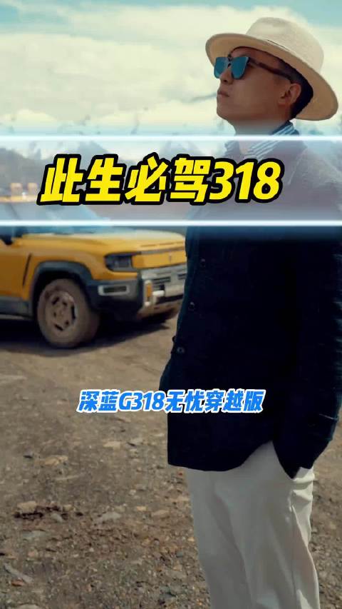 此生必驾318！ 深蓝G318无忧穿越版  硬控全路况赵今麦的新座驾