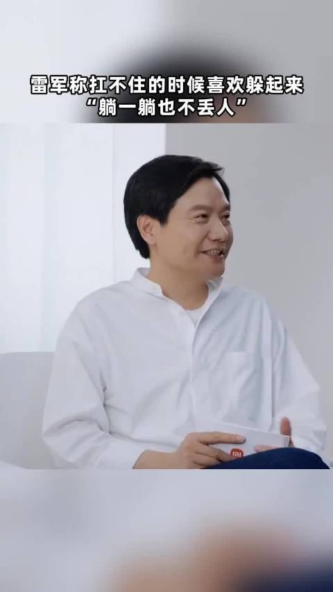 雷军称扛不住的时候喜欢一个人躲起来