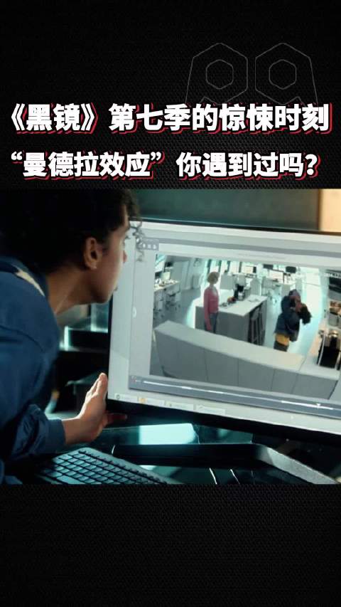 《黑镜》第七季EP2中的惊悚时刻！