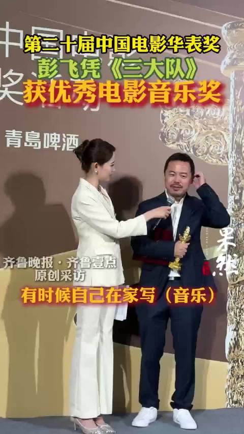 果然视频|彭飞凭《三大队》获华表奖优秀电影音乐奖