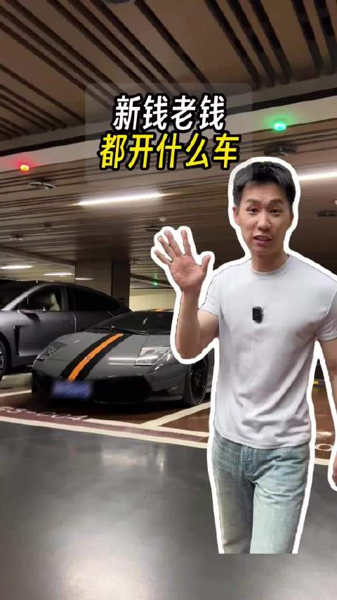 新钱老钱都开什么车