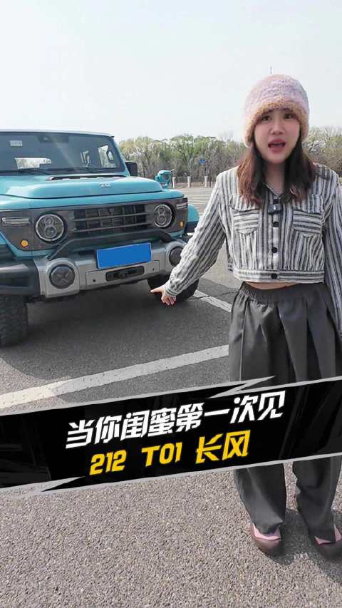 当你闺蜜第一次见 212 T01长风！汽车之家
