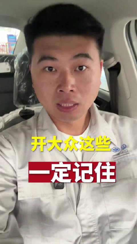 开大众这些保养项目要记住