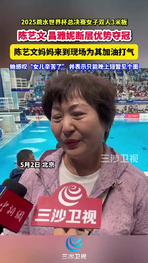 2025跳水世界杯总决赛陈艺文、昌雅妮断层优势夺冠，母亲现场助威