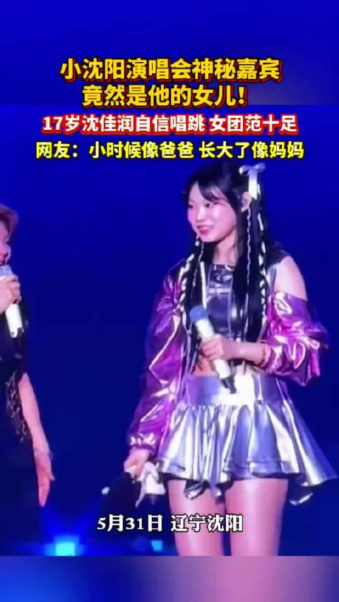 演唱会还笑称女儿是“妹妹”，观众褒贬不一