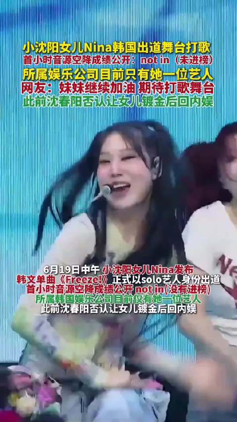 小沈阳女儿Nina韩国出道首秀，音源未进榜引关注