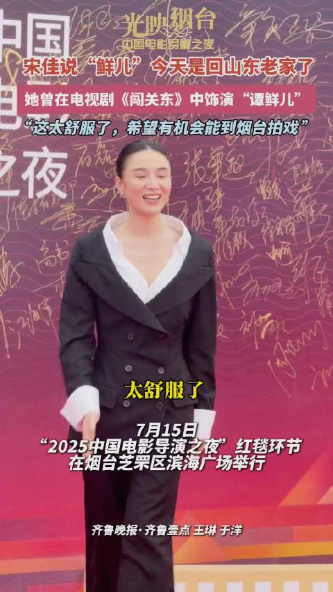 果然视频｜“‘鲜儿’今天回山东老家了”，宋佳亮相导演之夜红毯
