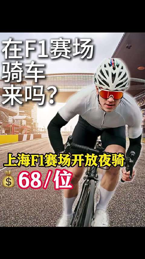 夜燃上赛 我在F1赛道上夜骑来约吗