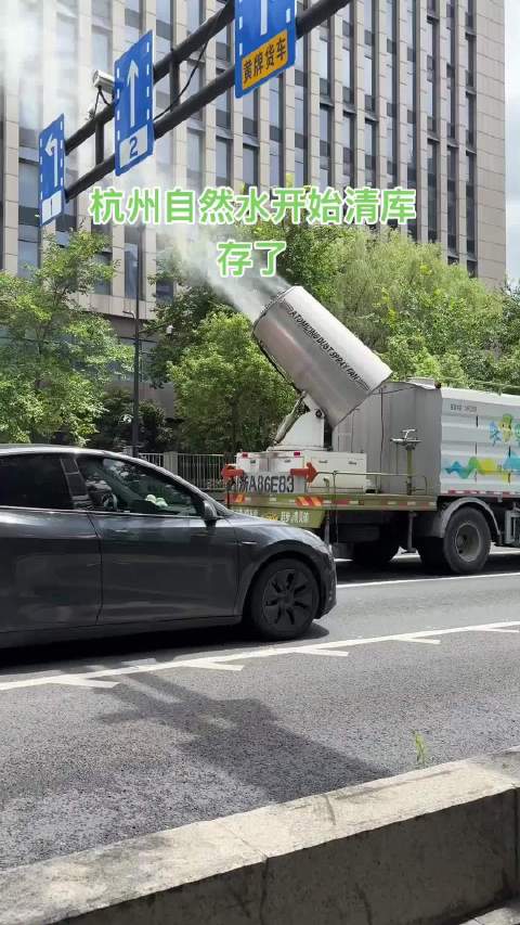 嗯，很好，杭州余杭自然水开始清库存了