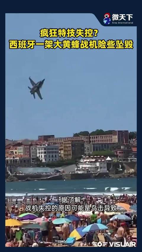 疯狂特技失控？西班牙一架大黄蜂战机险些坠毁