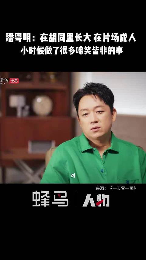 潘粤明回忆胡同童年，偷邮票买变形金刚