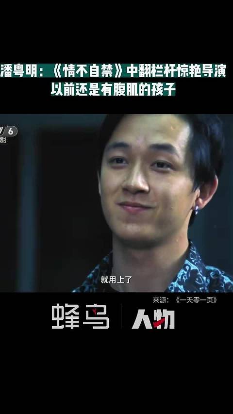 潘粤明谈《情不自禁》翻栏杆戏，导演意外其速度