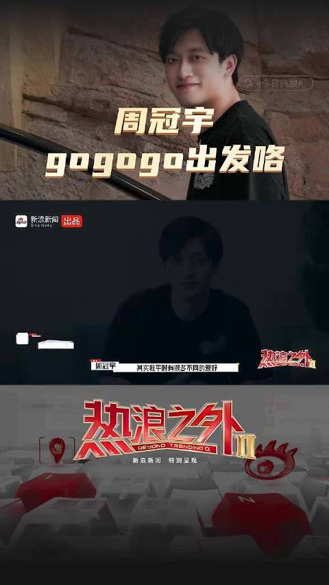 周冠宇gogogo出发喽