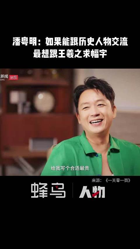 潘粤明：如果能跟历史人物交流，自己最想跟王羲之求幅字