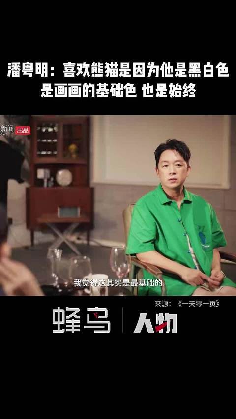 潘粤明：喜欢熊猫是因为他是黑白色，即是画画的基础色，也是始终