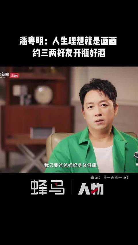 潘粤明：人生最大理想就是画画，然后约上三两好友，开瓶好酒