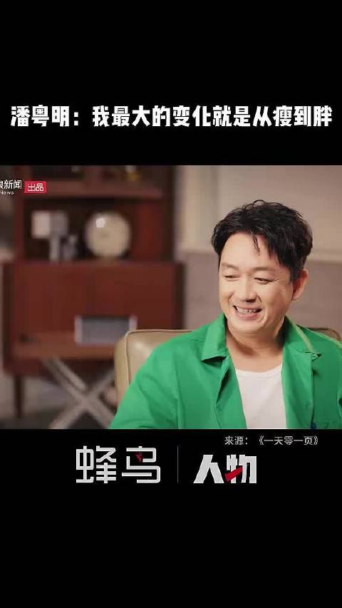 潘粤明：我最大的变化就是从瘦到胖，懂得阴阳平衡，日子要平稳的过