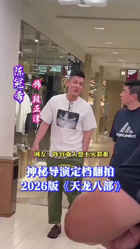 2025版《天龙八部》翻拍 如此强大的阵容会不会火呢？