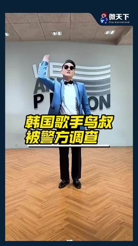 韩国歌手鸟叔涉嫌让他人代领安眠药被调查