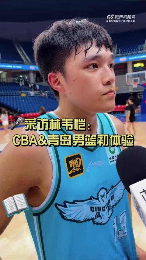 林韦恺：青岛队很年轻 新赛季以组织为主 刘维伟指导的人很好