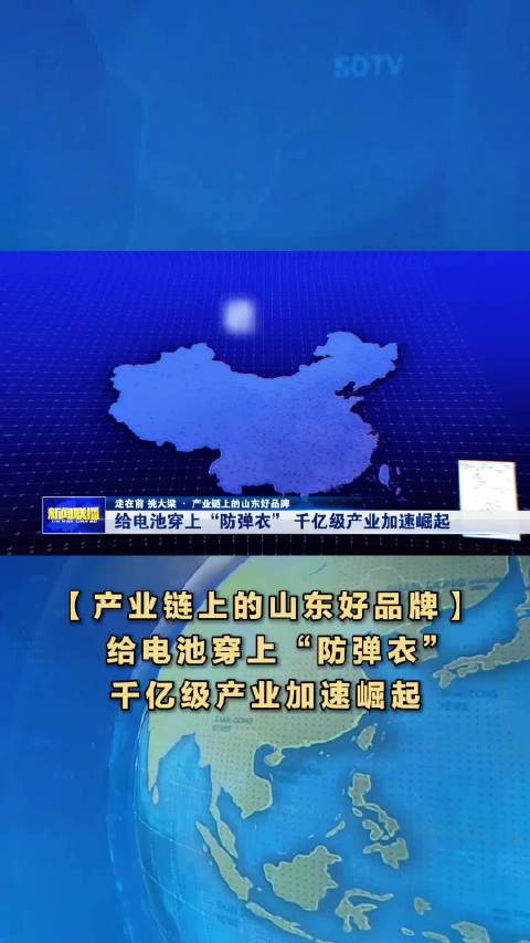 【产业链上的山东好品牌】给电池穿上“防弹衣” 千亿级产业加速崛起