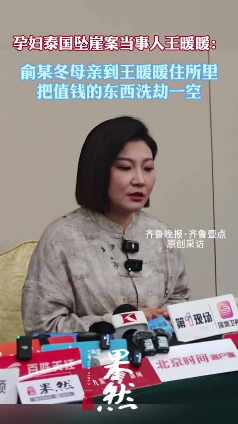 果然视频|孕妇泰国坠崖案当事人王暖暖：俞母把值钱物件洗劫一空