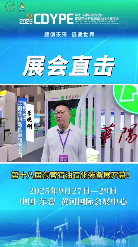 展会直击丨华阳集团销售经理李晓刚：以新能源产品助力可持续发展