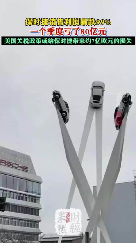 果然财经｜保时捷销售利润暴跌99% ，一个季度亏了80亿元