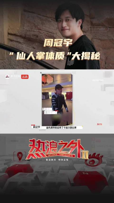 周冠宇“仙人掌体质”大揭秘